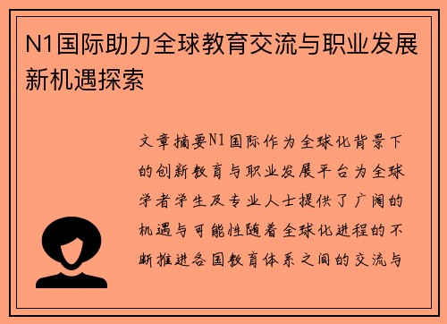 N1国际助力全球教育交流与职业发展新机遇探索 N1国际助力全球教育交流与职业发展新机遇探索