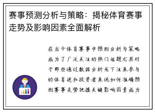 赛事预测分析与策略:揭秘体育赛事走势及影响因素全面解析 赛事预测分析与策略:揭秘体育赛事走势及影响因素全面解析
