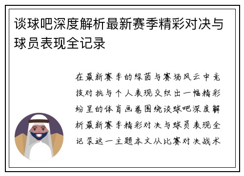 谈球吧深度解析最新赛季精彩对决与球员表现全记录 谈球吧深度解析最新赛季精彩对决与球员表现全记录