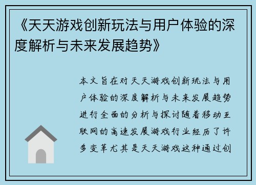 《天天游戏创新玩法与用户体验的深度解析与未来发展趋势》 《天天游戏创新玩法与用户体验的深度解析与未来发展趋势》