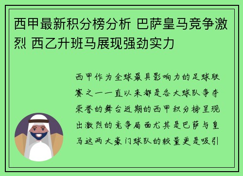西甲最新积分榜分析 巴萨皇马竞争激烈 西乙升班马展现强劲实力