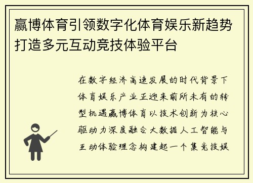 赢博体育引领数字化体育娱乐新趋势打造多元互动竞技体验平台 赢博体育引领数字化体育娱乐新趋势打造多元互动竞技体验平台
