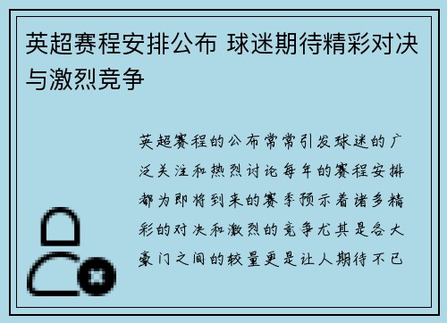 英超赛程安排公布 球迷期待精彩对决与激烈竞争 英超赛程安排公布 球迷期待精彩对决与激烈竞争