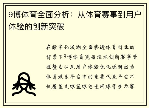9博体育全面分析:从体育赛事到用户体验的创新突破 9博体育全面分析:从体育赛事到用户体验的创新突破