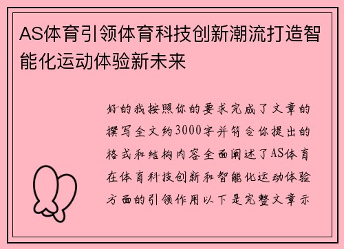 AS体育引领体育科技创新潮流打造智能化运动体验新未来 AS体育引领体育科技创新潮流打造智能化运动体验新未来