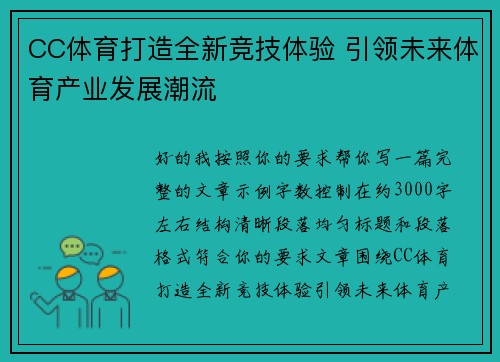 CC体育打造全新竞技体验 引领未来体育产业发展潮流 CC体育打造全新竞技体验 引领未来体育产业发展潮流