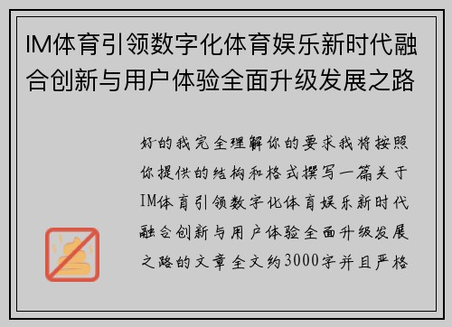 IM体育引领数字化体育娱乐新时代融合创新与用户体验全面升级发展之路 IM体育引领数字化体育娱乐新时代融合创新与用户体验全面升级发展之路