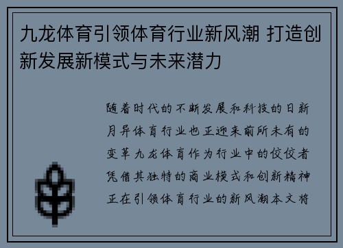 九龙体育引领体育行业新风潮 打造创新发展新模式与未来潜力 九龙体育引领体育行业新风潮 打造创新发展新模式与未来潜力