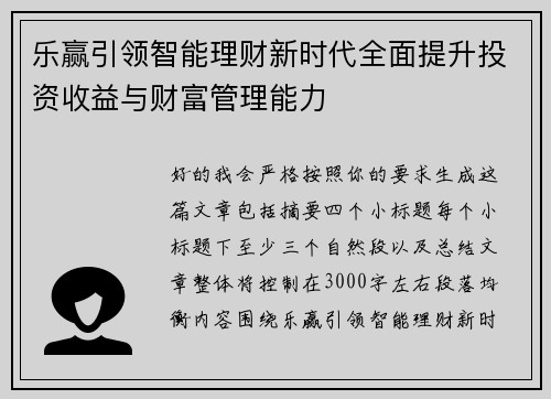 乐赢引领智能理财新时代全面提升投资收益与财富管理能力 乐赢引领智能理财新时代全面提升投资收益与财富管理能力