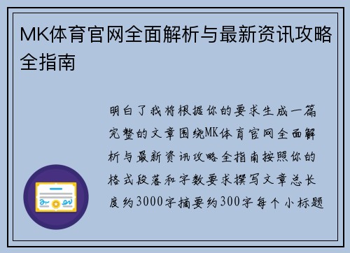 MK体育官网全面解析与最新资讯攻略全指南 MK体育官网全面解析与最新资讯攻略全指南