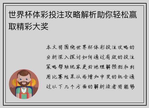 世界杯体彩投注攻略解析助你轻松赢取精彩大奖 世界杯体彩投注攻略解析助你轻松赢取精彩大奖