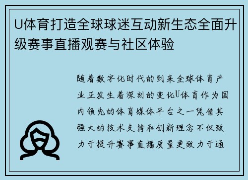 U体育打造全球球迷互动新生态全面升级赛事直播观赛与社区体验 U体育打造全球球迷互动新生态全面升级赛事直播观赛与社区体验