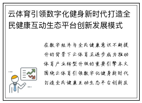 云体育引领数字化健身新时代打造全民健康互动生态平台创新发展模式