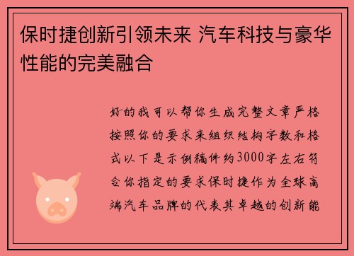 保时捷创新引领未来 汽车科技与豪华性能的完美融合 保时捷创新引领未来 汽车科技与豪华性能的完美融合