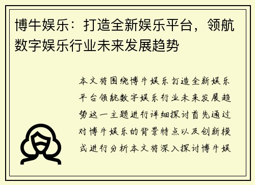 博牛娱乐:打造全新娱乐平台,领航数字娱乐行业未来发展趋势 博牛娱乐:打造全新娱乐平台,领航数字娱乐行业未来发展趋势