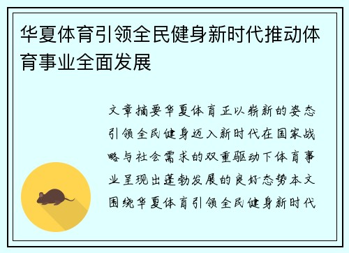 华夏体育引领全民健身新时代推动体育事业全面发展