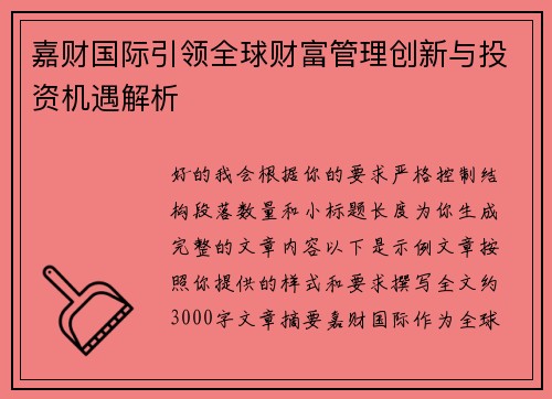 嘉财国际引领全球财富管理创新与投资机遇解析 嘉财国际引领全球财富管理创新与投资机遇解析