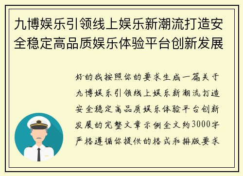 九博娱乐引领线上娱乐新潮流打造安全稳定高品质娱乐体验平台创新发展