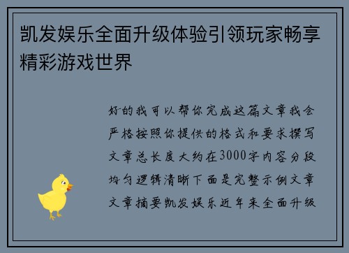 凯发娱乐全面升级体验引领玩家畅享精彩游戏世界 凯发娱乐全面升级体验引领玩家畅享精彩游戏世界