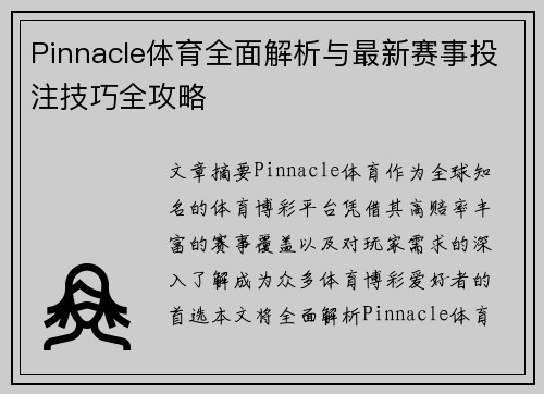 Pinnacle体育全面解析与最新赛事投注技巧全攻略 Pinnacle体育全面解析与最新赛事投注技巧全攻略