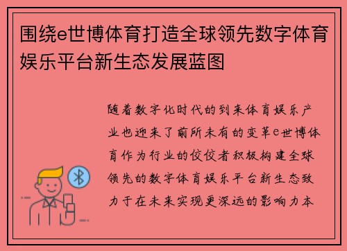 围绕e世博体育打造全球领先数字体育娱乐平台新生态发展蓝图