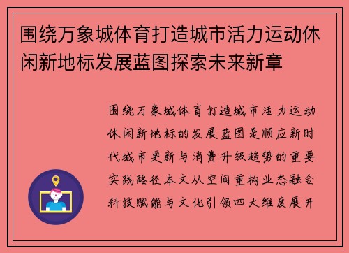 围绕万象城体育打造城市活力运动休闲新地标发展蓝图探索未来新章 围绕万象城体育打造城市活力运动休闲新地标发展蓝图探索未来新章