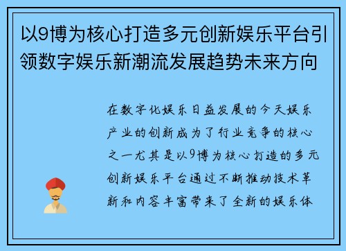 以9博为核心打造多元创新娱乐平台引领数字娱乐新潮流发展趋势未来方向 以9博为核心打造多元创新娱乐平台引领数字娱乐新潮流发展趋势未来方向