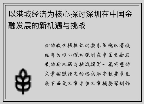以港城经济为核心探讨深圳在中国金融发展的新机遇与挑战 以港城经济为核心探讨深圳在中国金融发展的新机遇与挑战