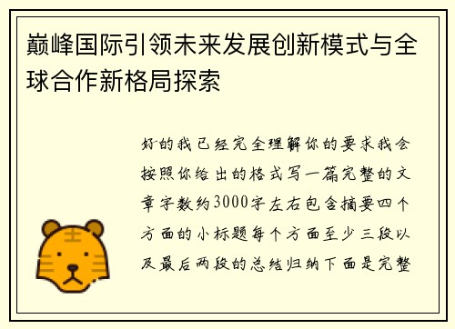 巅峰国际引领未来发展创新模式与全球合作新格局探索