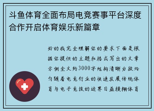 斗鱼体育全面布局电竞赛事平台深度合作开启体育娱乐新篇章 斗鱼体育全面布局电竞赛事平台深度合作开启体育娱乐新篇章