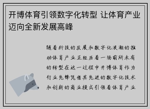 开博体育引领数字化转型 让体育产业迈向全新发展高峰 开博体育引领数字化转型 让体育产业迈向全新发展高峰