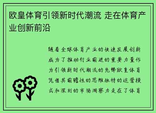 欧皇体育引领新时代潮流 走在体育产业创新前沿 欧皇体育引领新时代潮流 走在体育产业创新前沿