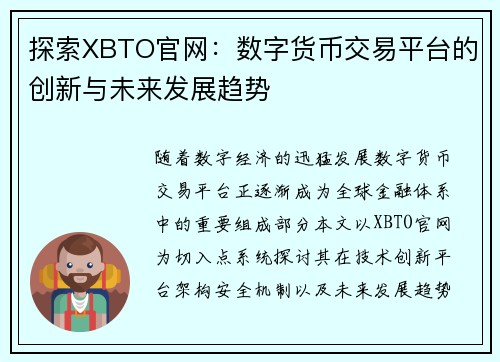 探索XBTO官网:数字货币交易平台的创新与未来发展趋势 探索XBTO官网:数字货币交易平台的创新与未来发展趋势