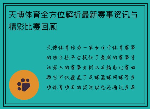 天博体育全方位解析最新赛事资讯与精彩比赛回顾 天博体育全方位解析最新赛事资讯与精彩比赛回顾