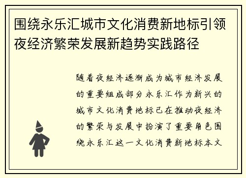 围绕永乐汇城市文化消费新地标引领夜经济繁荣发展新趋势实践路径 围绕永乐汇城市文化消费新地标引领夜经济繁荣发展新趋势实践路径
