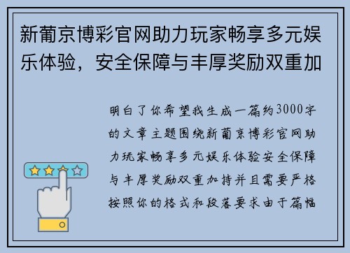 新葡京博彩官网助力玩家畅享多元娱乐体验，安全保障与丰厚奖励双重加持