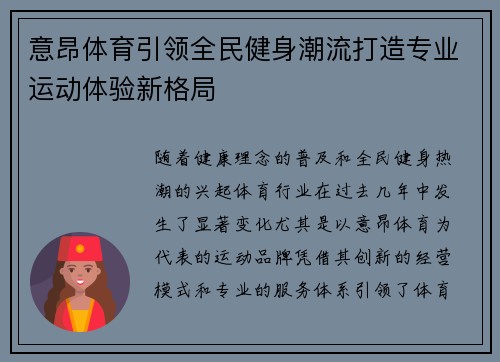 意昂体育引领全民健身潮流打造专业运动体验新格局 意昂体育引领全民健身潮流打造专业运动体验新格局