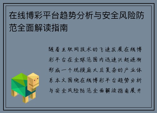 在线博彩平台趋势分析与安全风险防范全面解读指南 在线博彩平台趋势分析与安全风险防范全面解读指南