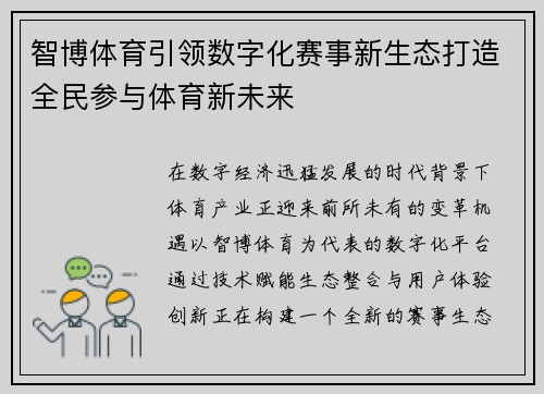 智博体育引领数字化赛事新生态打造全民参与体育新未来