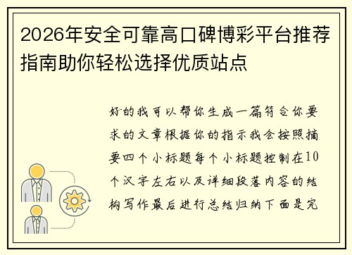 2026年安全可靠高口碑博彩平台推荐指南助你轻松选择优质站点