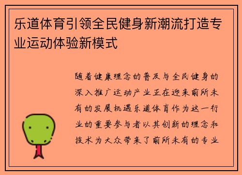 乐道体育引领全民健身新潮流打造专业运动体验新模式