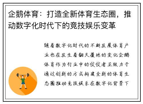 企鹅体育:打造全新体育生态圈,推动数字化时代下的竞技娱乐变革 企鹅体育:打造全新体育生态圈,推动数字化时代下的竞技娱乐变革