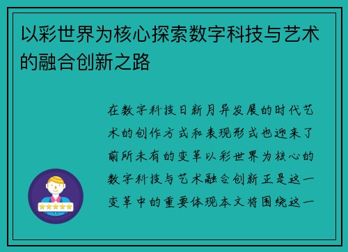以彩世界为核心探索数字科技与艺术的融合创新之路