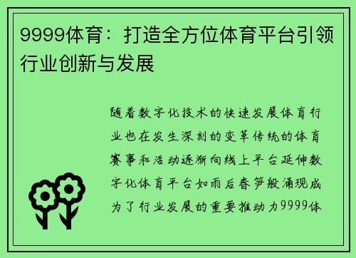 9999体育：打造全方位体育平台引领行业创新与发展