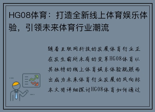 HG08体育：打造全新线上体育娱乐体验，引领未来体育行业潮流