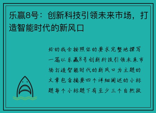 乐赢8号：创新科技引领未来市场，打造智能时代的新风口