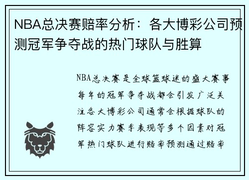 NBA总决赛赔率分析：各大博彩公司预测冠军争夺战的热门球队与胜算