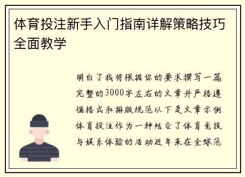 体育投注新手入门指南详解策略技巧全面教学 体育投注新手入门指南详解策略技巧全面教学