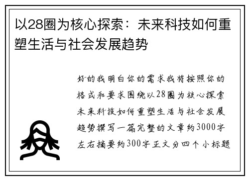 以28圈为核心探索:未来科技如何重塑生活与社会发展趋势 以28圈为核心探索:未来科技如何重塑生活与社会发展趋势