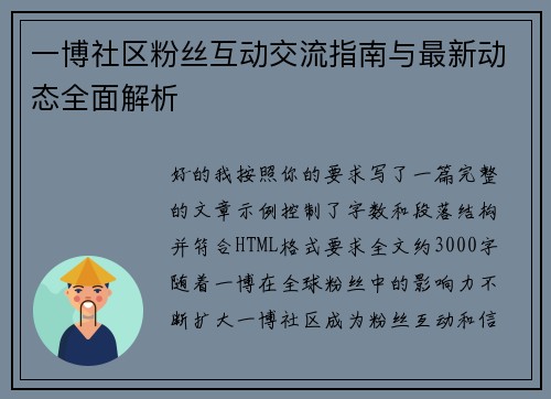 一博社区粉丝互动交流指南与最新动态全面解析 一博社区粉丝互动交流指南与最新动态全面解析